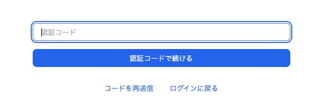 認証コードの入力欄と「認証コードで続ける」ボタン