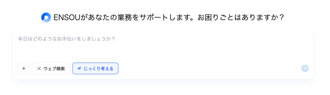 ENSOUチャットボットで推論モードを利用するときの画面