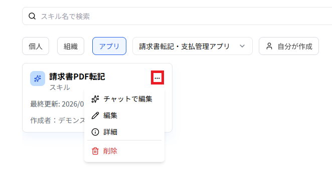 編集または削除したいスキルの「・・・」をクリックすることでメニューが表示される。